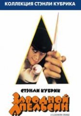 Заводной апельсин (1971)