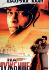 На чужбине индийский фильм (1997)