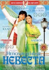 Непохищенная невеста индийский фильм (1995)