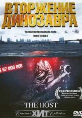 Вторжение динозавра (2006)