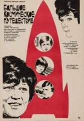 Большое космическое путешествие (1975)