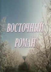 Восточный роман (1992)
