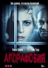 Агорафобия (2015)