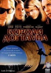 Короли Догтауна (2005)