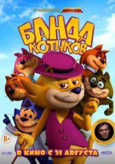 Банда котиков (2017)