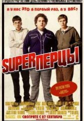 SuperПерцы / Суперперцы (2007)