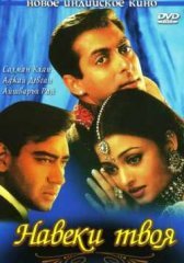 Навеки твоя индийский фильм (1999)