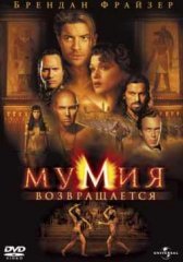 Мумия возвращается (2001)