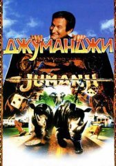 Джуманджи 1 (1995)