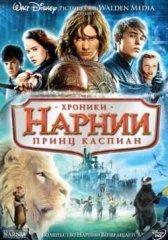 Хроники Нарнии 2: Принц Каспиан (2008)