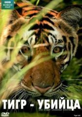 BBC: Живой мир. Тигр - убийца (2007)