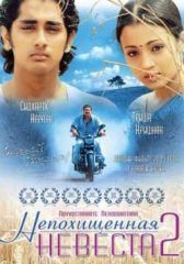Непохищенная невеста 2 индийский фильм (2005)