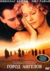Город ангелов (1998)