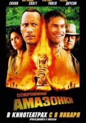 Сокровище Амазонки (2003)