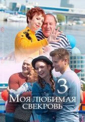 Моя любимая свекровь 3 Московские каникулы