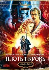 Плоть + кровь (1985)