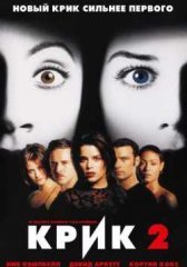Крик 2 (1997)