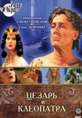 Цезарь и Клеопатра (1979)