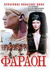 Фараон (1965)