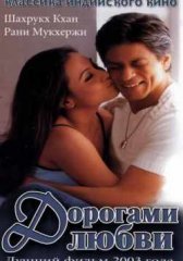 Дорогами любви индийский фильм (2003)