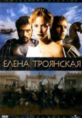 Елена Троянская (2003)