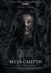 Муза смерти (2017)