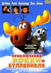 Приключения Рокки и Буллвинкля (2000)