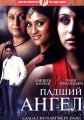 Падший ангел индийский фильм (2007)