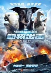 Спасательный отряд животных (2019)