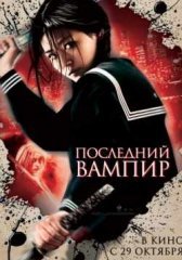 Последний вампир (2009)