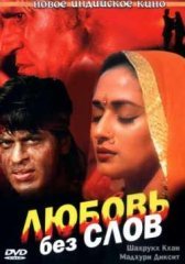 Любовь без слов индийский фильм (1997)