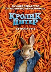Кролик Питер (2018)