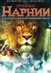 Хроники Нарнии 1: Лев, колдунья и волшебный шкаф (2005)