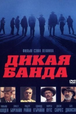 Дикая банда (1969)