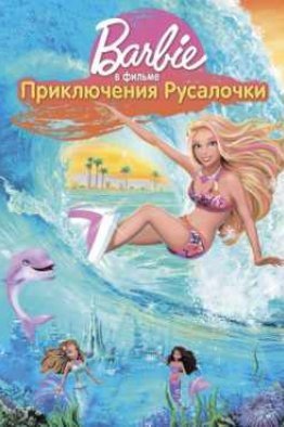 Барби: Приключения Русалочки 1 (2010)