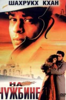 На чужбине индийский фильм (1997)