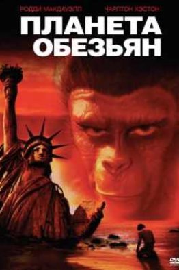 Планета обезьян (1968)