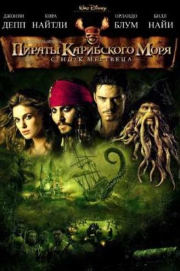 Пираты Карибского моря 2: Сундук мертвеца (2006)