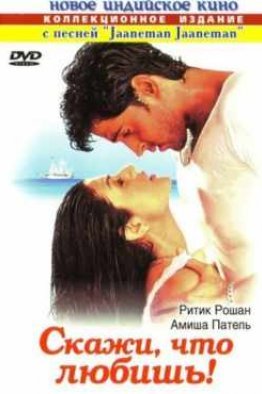 Скажи, что любишь! индийский фильм (2000)