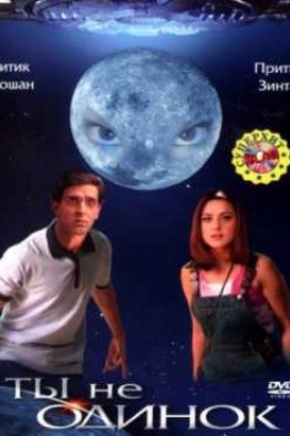 Ты не одинок индийский фильм (2003)