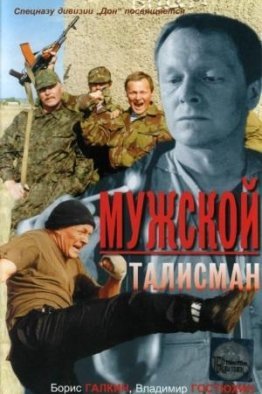 Мужской талисман (1995)