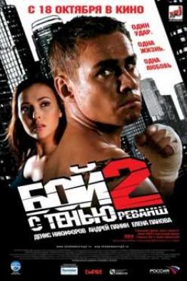 Бой с тенью 2: Реванш (2007)
