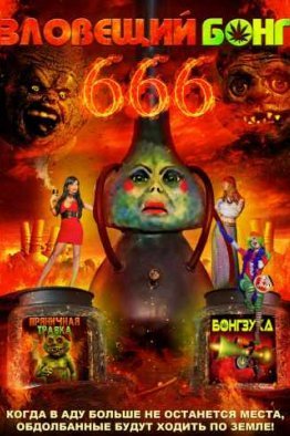 Зловещий Бонг 666 (2017)