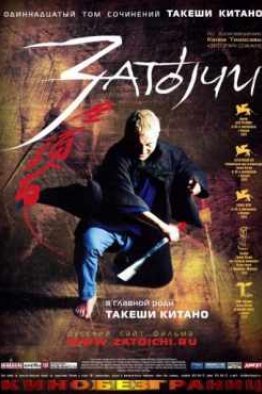 Затоичи (2003)