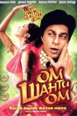Ом Шанти Ом индийский фильм (2007)