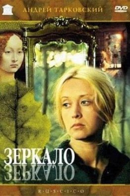 Зеркало (1974)