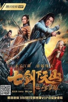 Семь мечей: око Тяньшаня (2019)