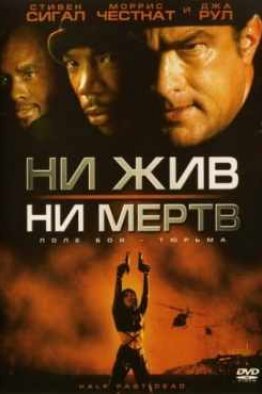 Ни жив, ни мертв (2002)