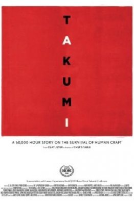 Такуми: 60 000-часовой рассказ о выживании человеческого ремесла (2018)