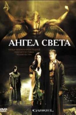 Ангел света / Габриэль (2007)
